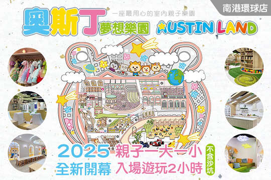 奧斯丁夢想樂園-南港環球店