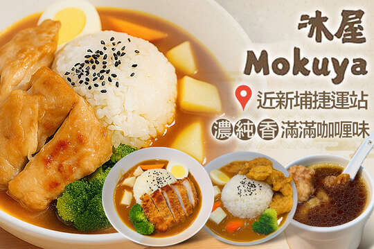 沐屋咖喱mokuya