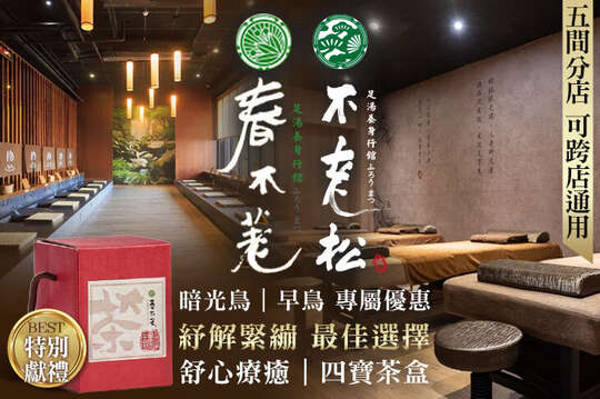 手舞足道集團品牌聯合活動(春不荖足湯養身行館、不老松足湯養身行館)