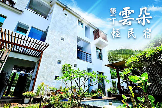 雙人/四人住宿，用緩慢的步伐走出簡單的旅行，跟著雲朵輕飄到南國吧~