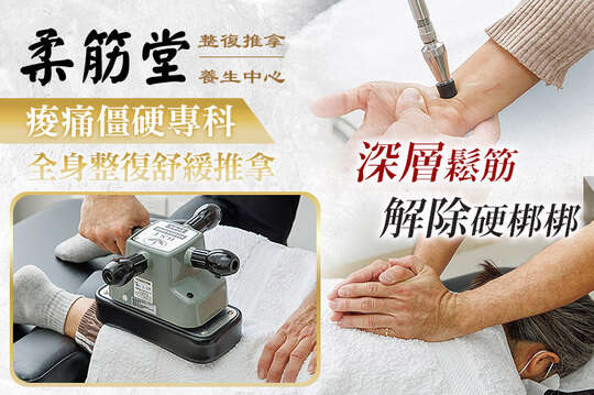 柔筋堂整復推拿養生中心