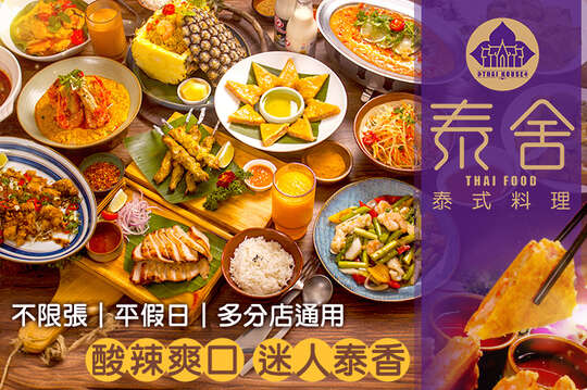 泰舍 泰式料理