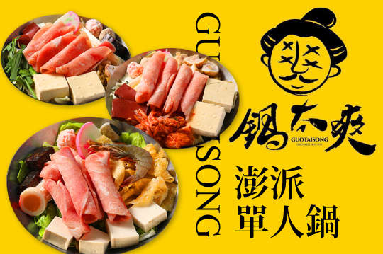 鍋太爽食尚單人鍋