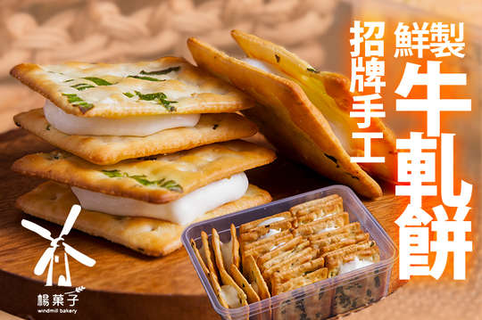 招牌手工鮮製牛軋餅一盒