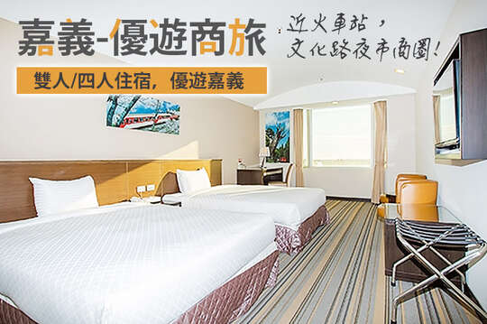 嘉義-優遊商旅