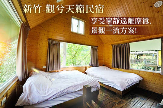 新竹-觀兮天籟民宿