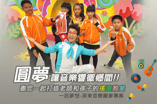 邀您幫偏鄉孩子譜段未來夢想