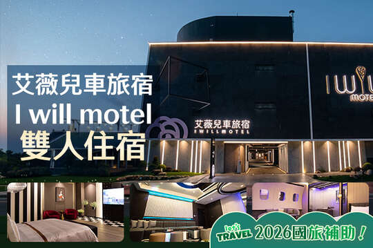 新竹-艾薇兒車旅宿I will motel