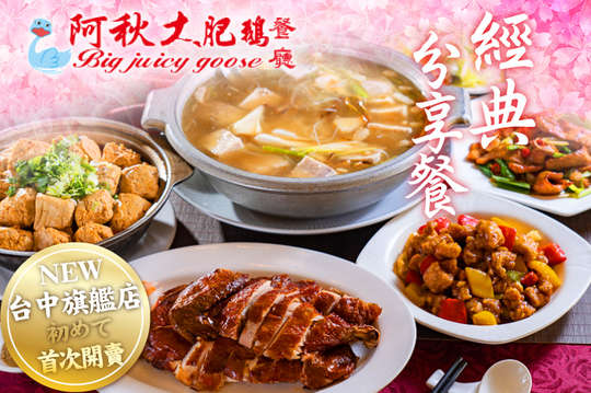 阿秋大肥鵝經典分享餐