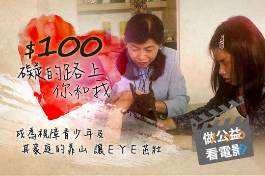 成為視障青少年及其家庭的靠山，讓ＥＹＥ茁壯！