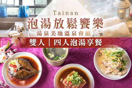 雙人/四人泡湯享餐