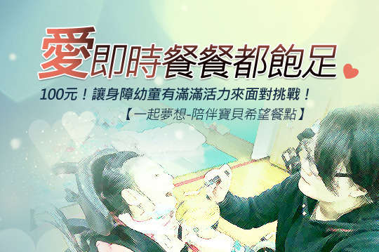 100元！讓身障幼童有滿滿活力來面對挑戰！努力學習不放棄！