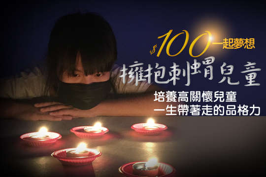 培養高關懷兒童一生帶著走的品格力！