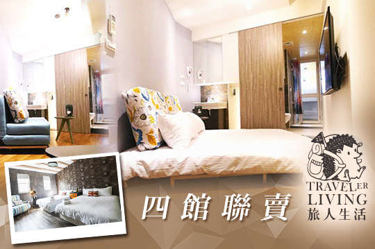 雙人/四人住宿，瑞豐夜市旁、近巨蛋站，四館聯賣專案(里昂/盧昂/羊角村/旅人灶咖)