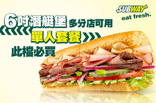 6吋潛艇堡單人套餐