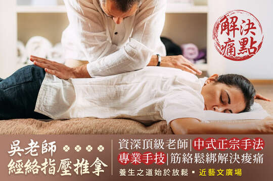 吳老師經絡指壓推拿 吳老師經絡指壓推拿
