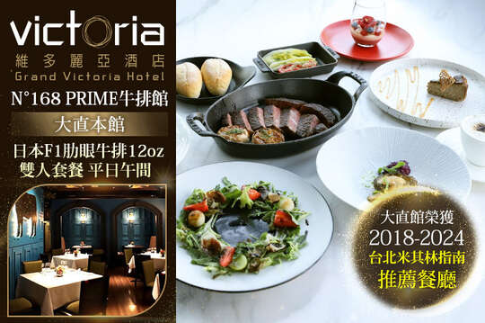 維多麗亞酒店-N°168 PRIME牛排館(大直本館) 維多麗亞酒店-N°168 PRIME牛排館(大直本館)
