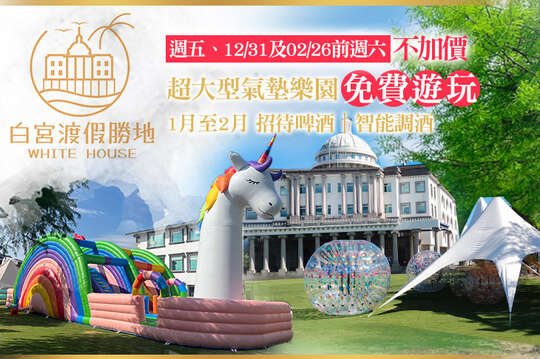 礁溪White House白宮渡假勝地(白宮主館)