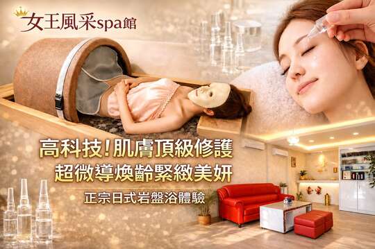女王風采spa館