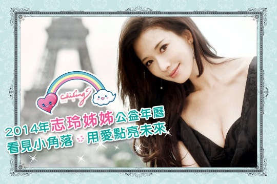 專案 邀您一起點亮孩子的未來。GOMAJI加碼送---志玲姊姊左岸記事手札，收藏更多美麗記事。