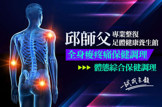 邱師父專業整復足體健康養生館