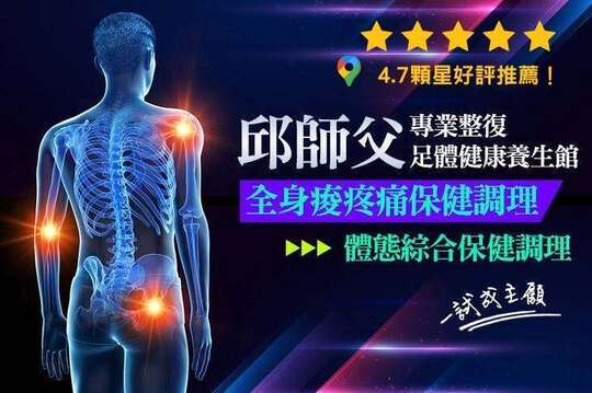 邱師父專業整復足體健康養生館