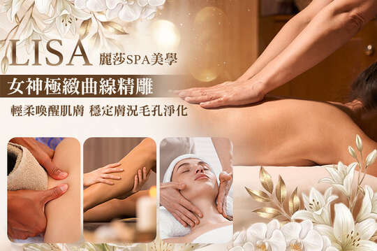 LISA 麗莎SPA美學