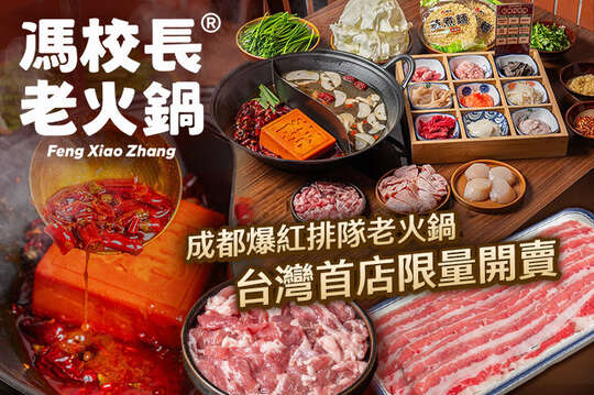 馮校長老火鍋