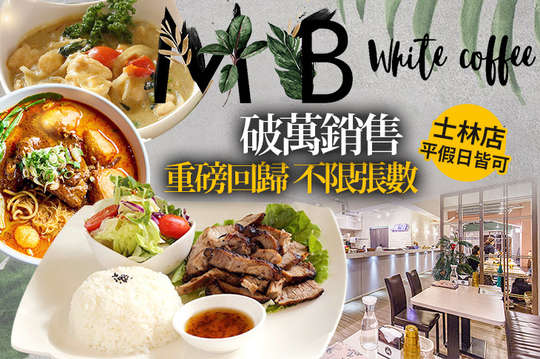 MB white coffee(士林店)