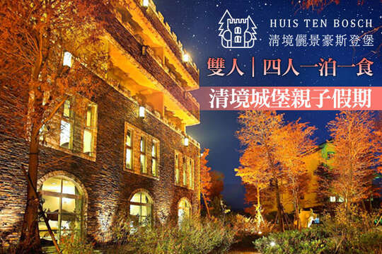 南投清境-儷景豪斯登堡