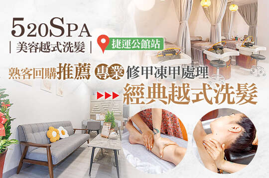 520SPA美容越式洗髮