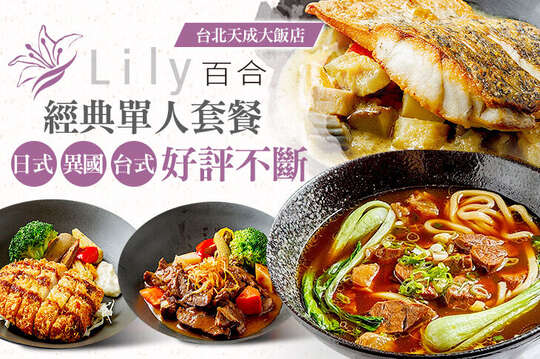 台北天成大飯店-百合西餐廳