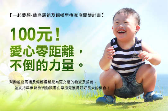 邀您一同幫助離島馬祖及偏鄉發展遲緩兒，讓孩子取得更充足的生活物資及營養，並支持早療篩檢活動，讓潛在早療兒獲得好好長大的機會！（單筆捐款滿500元即贈送童趣手工積木皂）