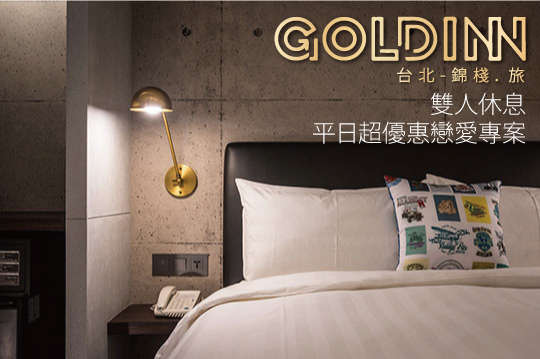 雙人休息，平日超優惠戀愛專案