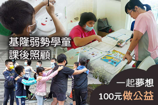 提供課後輔導與餐食，支持24位弱勢學生用教育翻轉貧窮！