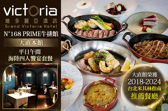 維多麗亞酒店-N°168 PRIME牛排館(大直本館) 維多麗亞酒店-N°168 PRIME牛排館(大直本館)