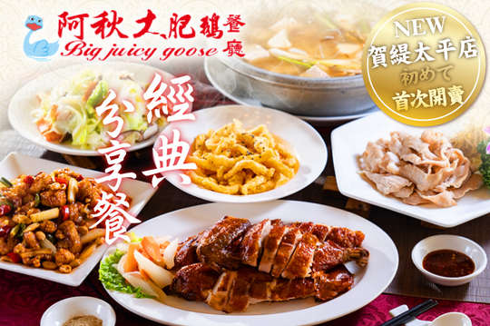 阿秋大肥鵝經典分享餐