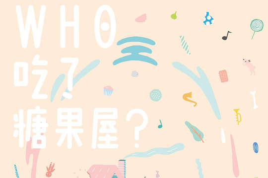 WHO吃了糖果屋