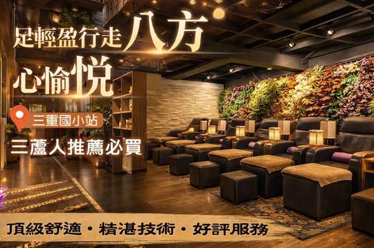 八方悅足體養生會館