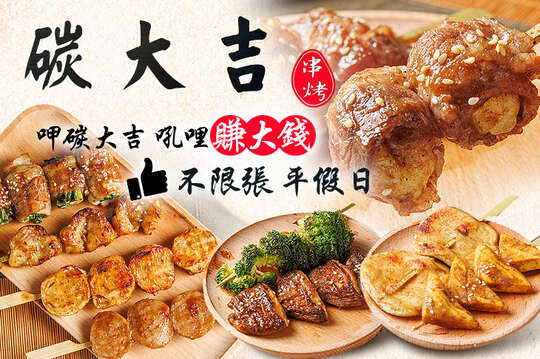 平假日皆可抵用200元消費金額