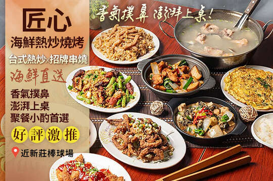 匠心 海鮮熱炒燒烤