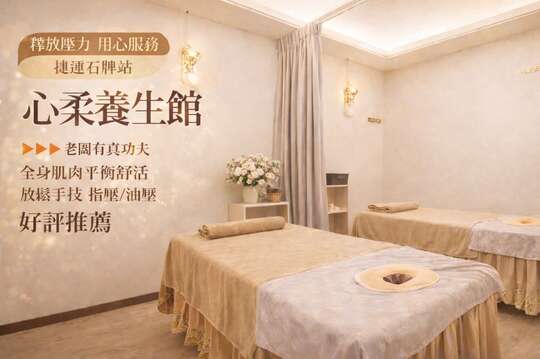 心柔養生館