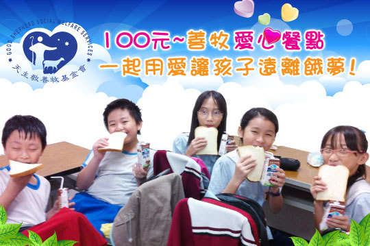 ，用你我的愛心，讓孩子的成長不再孤單。