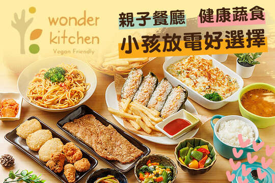 Wonder Kitchen蔬食親子餐廳