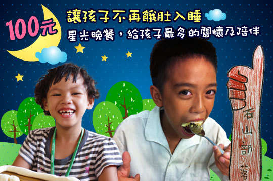 ，100元讓台東弱勢孩童有個溫馨的一餐，用陪伴及愛讓孩子的夜晚不孤單！