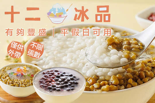 十二冰品