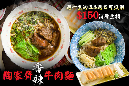 週一至週五、週日可抵用150元消費金額