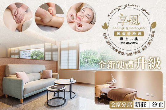 享園SPA