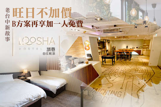 單人/雙人住宿，老台中新故事Loosha假期