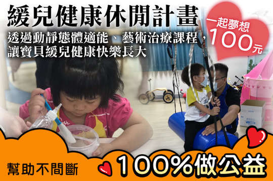 透過動靜態體適能、藝術治療課程，讓寶貝緩兒健康快樂長大！